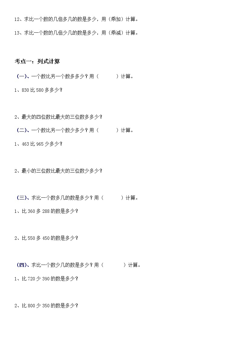 人教版三年级数学上册列式计算、看图列式计算专项练习02