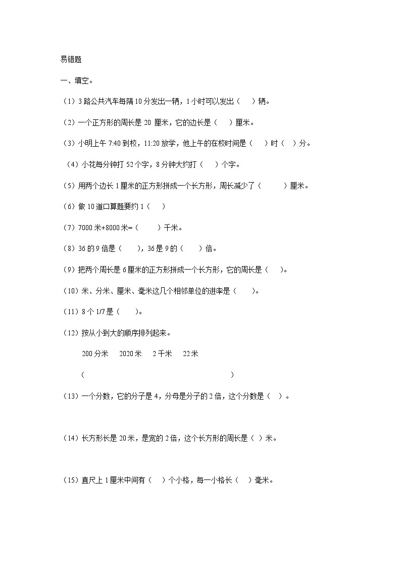 人教版三年级数学上册期末易错题01