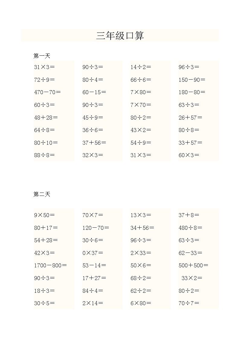 人教版三年级数学上册口算题01