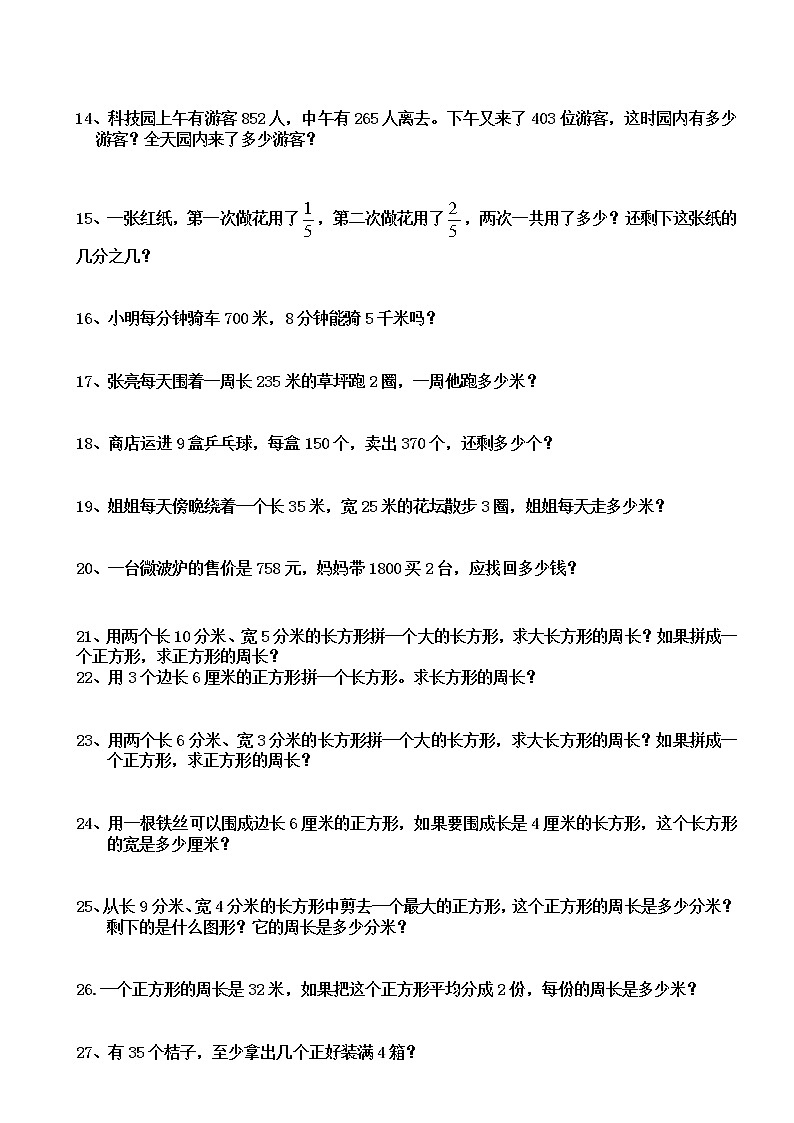 人教版三年级数学上册应用题专项练习02