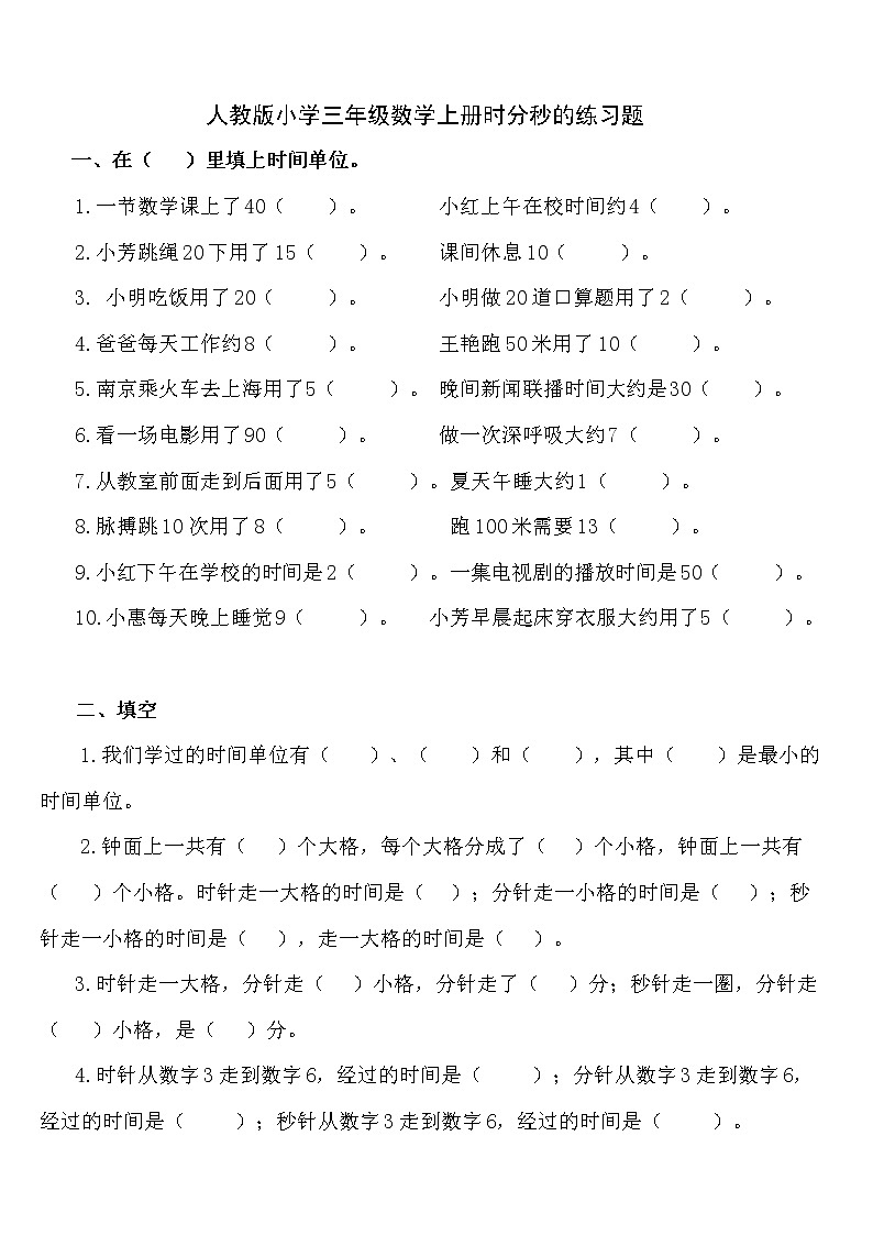 人教版三年级数学上册时分秒专项训练01
