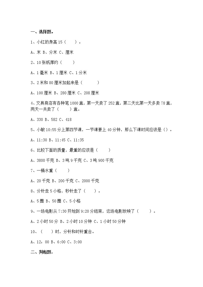 人教版三年级数学上册易错题集锦(附答案)第1页