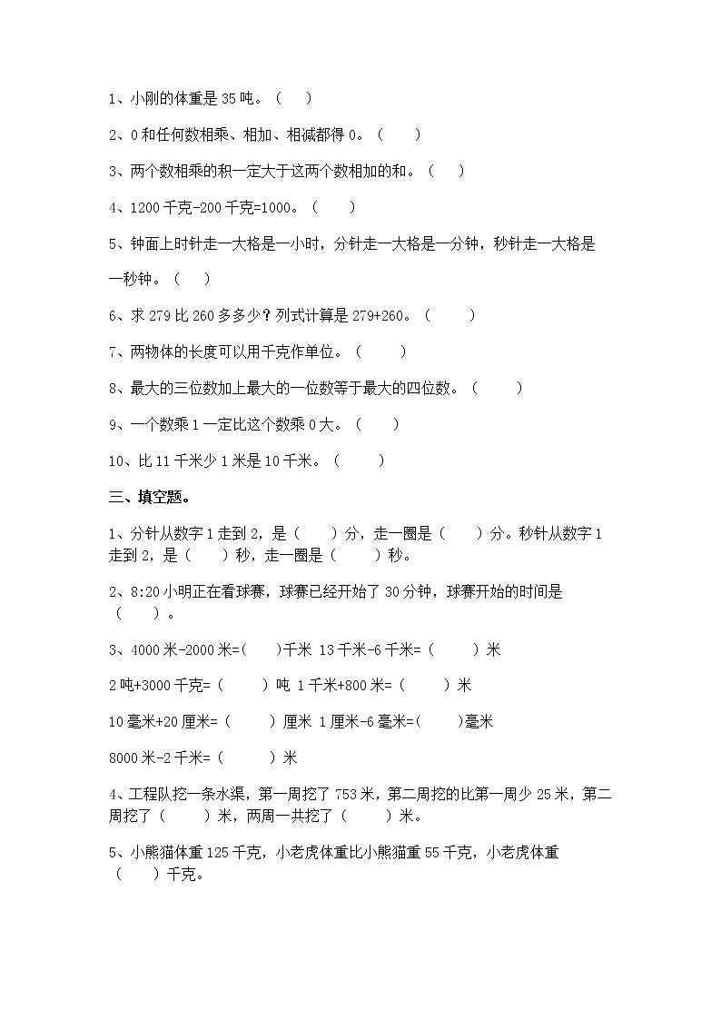 人教版三年级数学上册易错题集锦(附答案)第2页