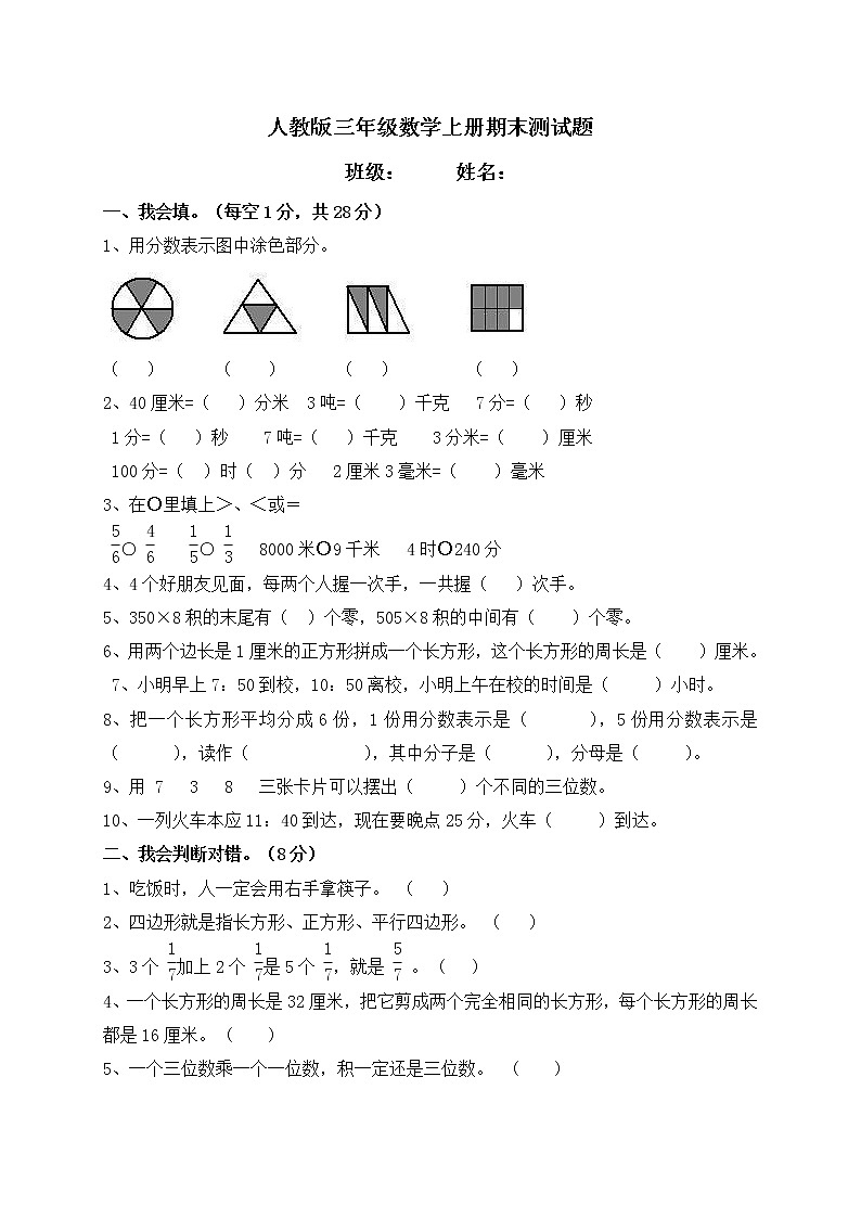 人教版三年级数学上册期末测试题第1页