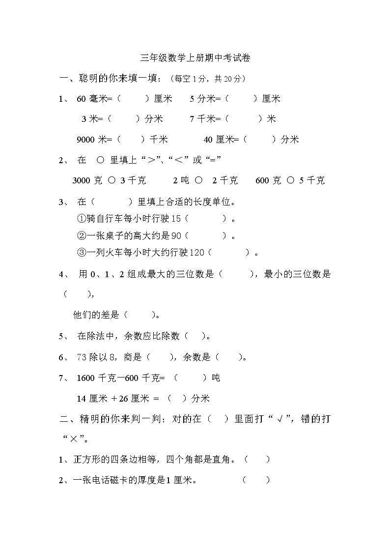 人教版三年级数学上册期中试卷及答案01