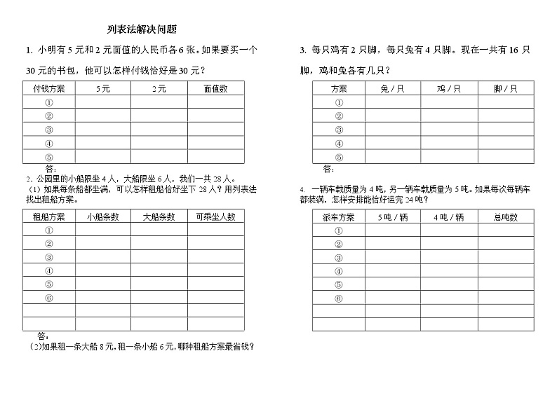 三年级数学上册列表法解决问题 (2)01