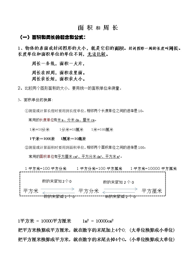 三年级数学上册面积和周长知识点汇总01