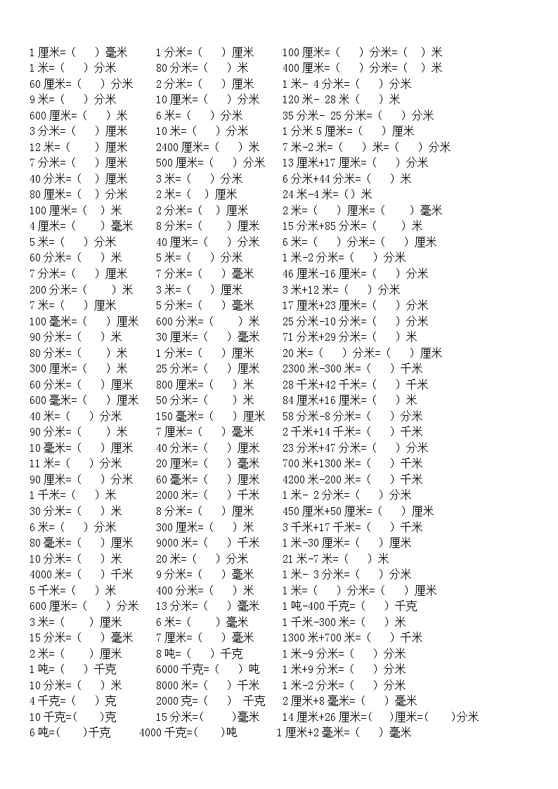 新人教版数学三年级上册单位换算练习题01