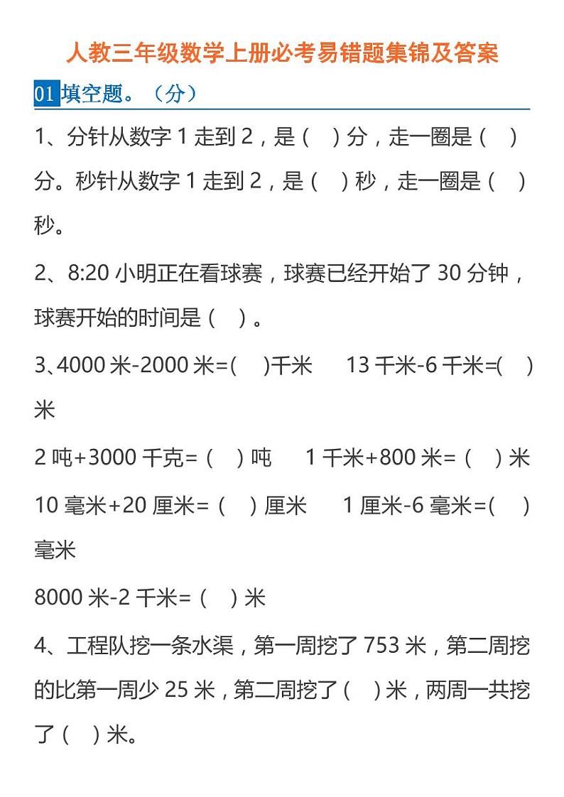 人教三年级数学上册必考易错题集锦及答案01