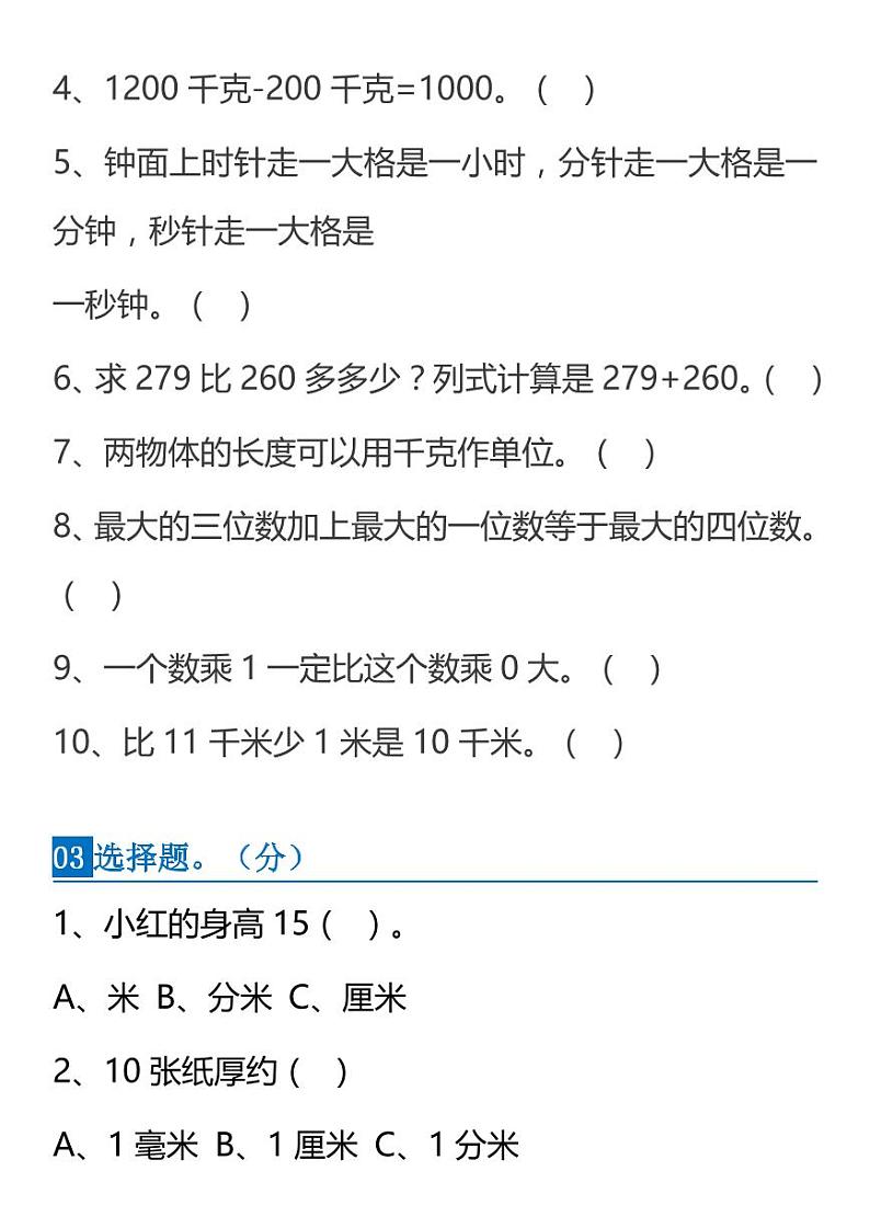 人教三年级数学上册必考易错题集锦及答案03