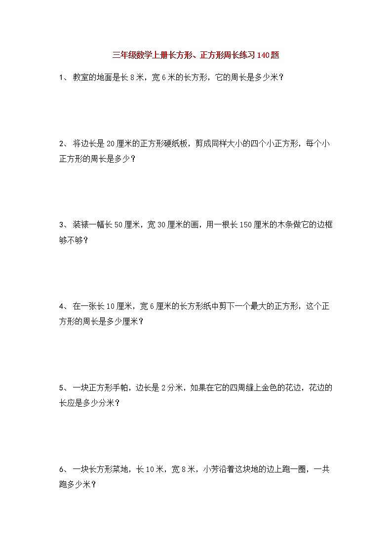 三年级数学上册(长方形、正方形)周长练习140题01