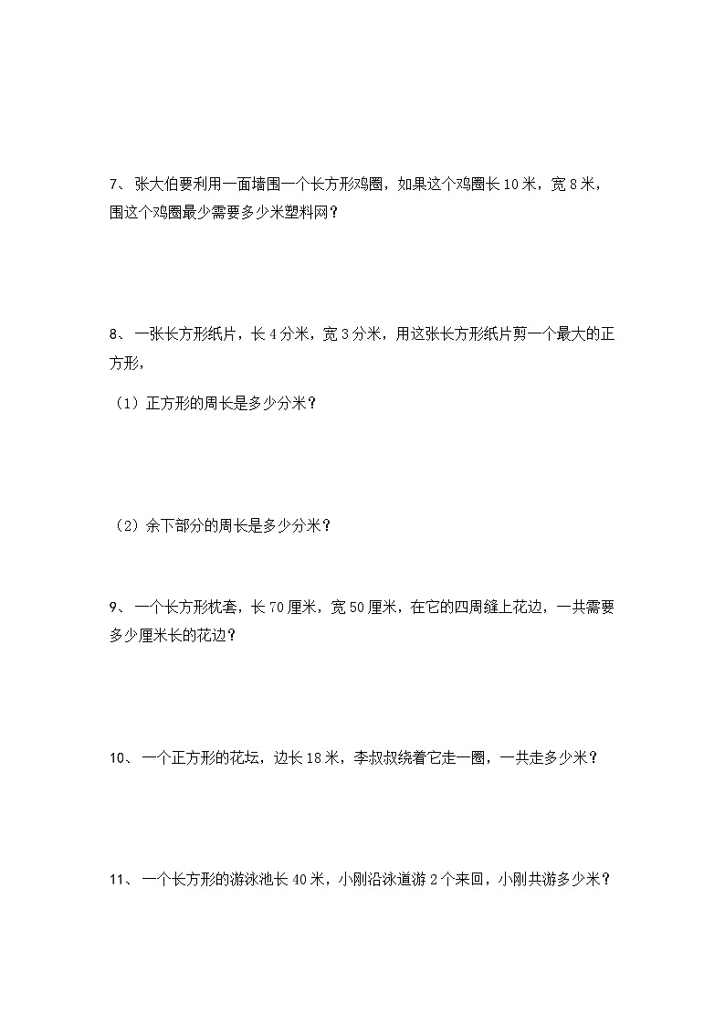 三年级数学上册(长方形、正方形)周长练习140题02