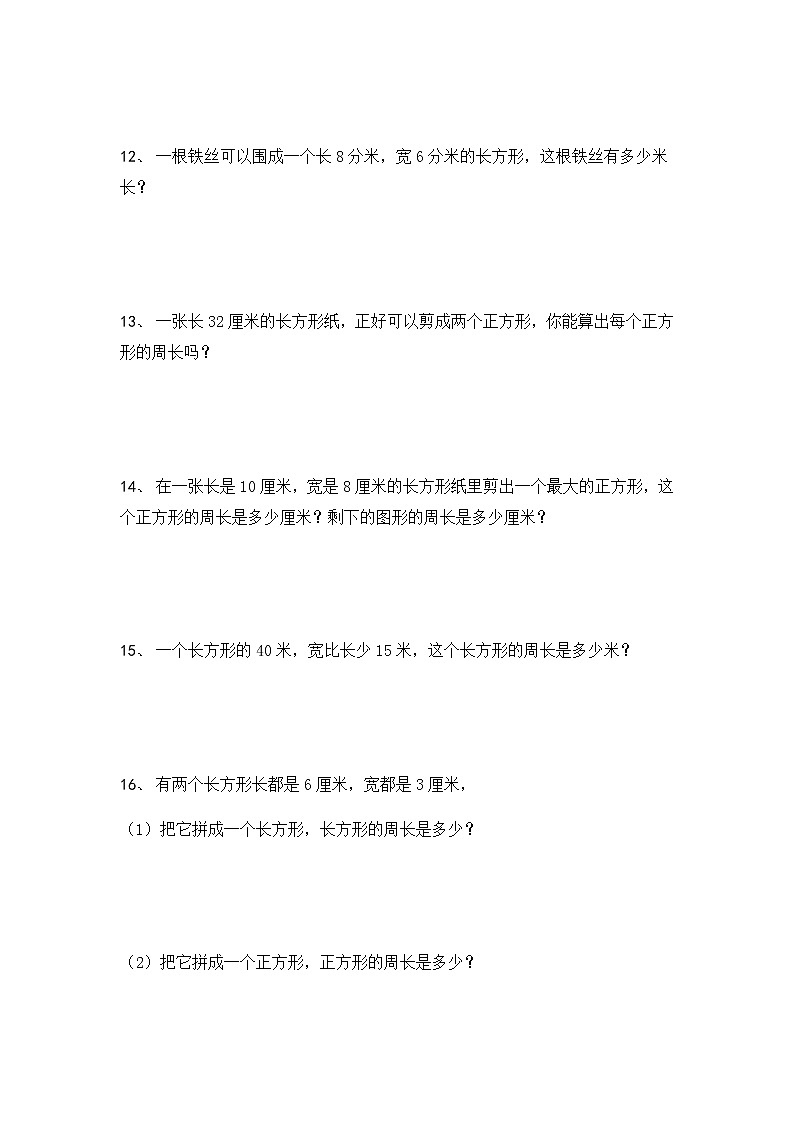 三年级数学上册(长方形、正方形)周长练习140题03