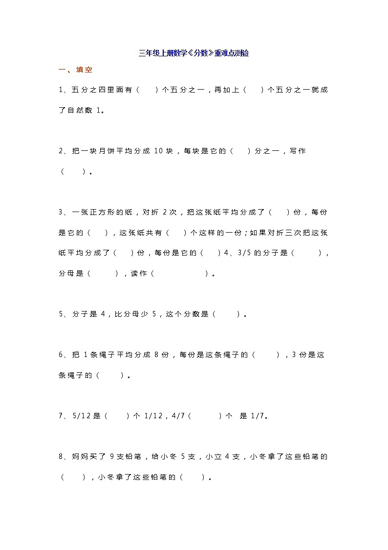 三年级数学上册《分数+时间段》重难点测验第1页