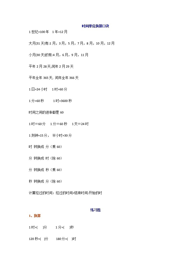 三年级数学上册《时、秒、分》的单位换算+习题01