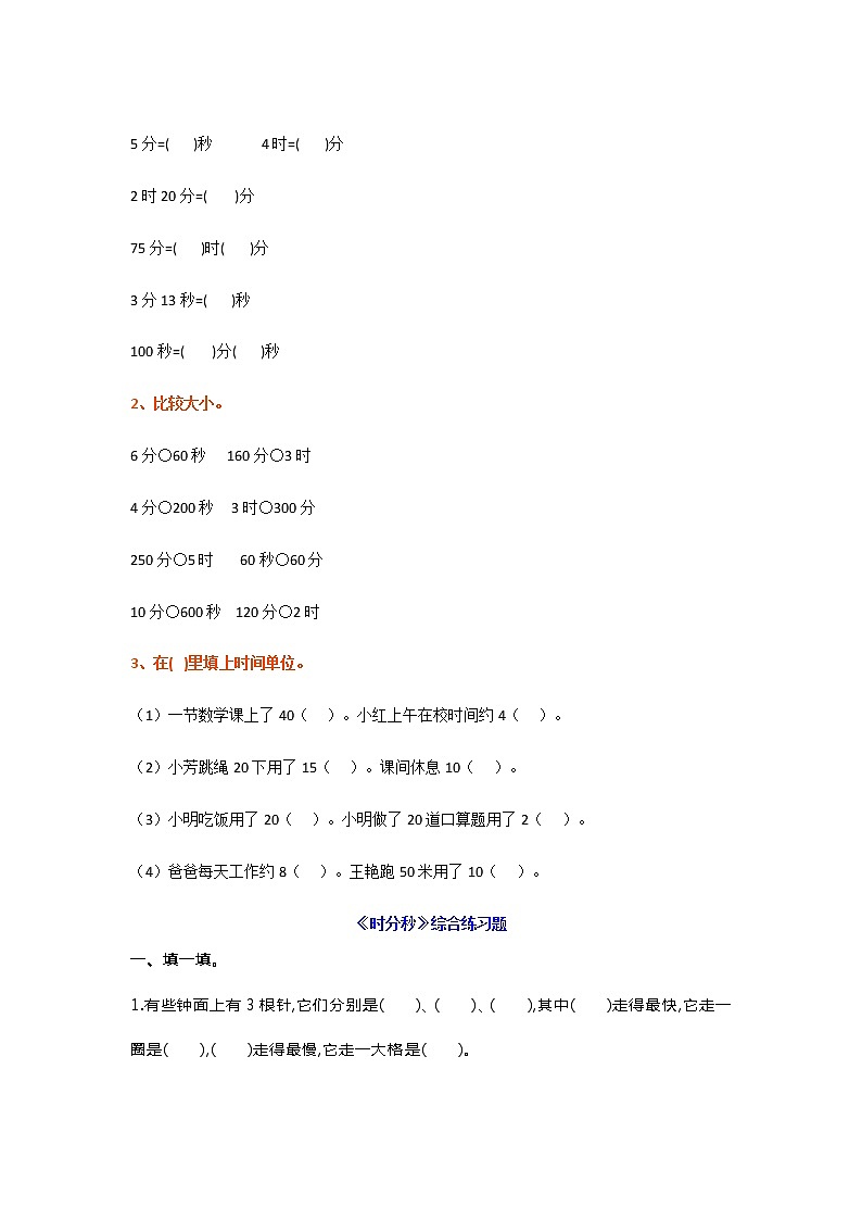 三年级数学上册《时、秒、分》的单位换算+习题02