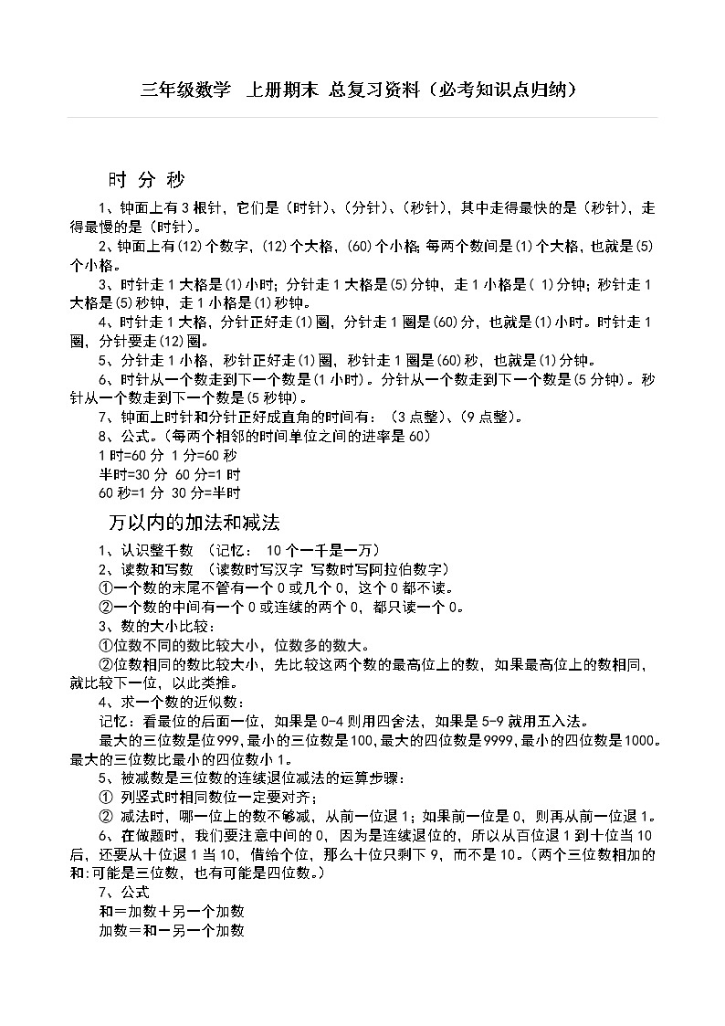 三年级数学上必考知识点归纳01