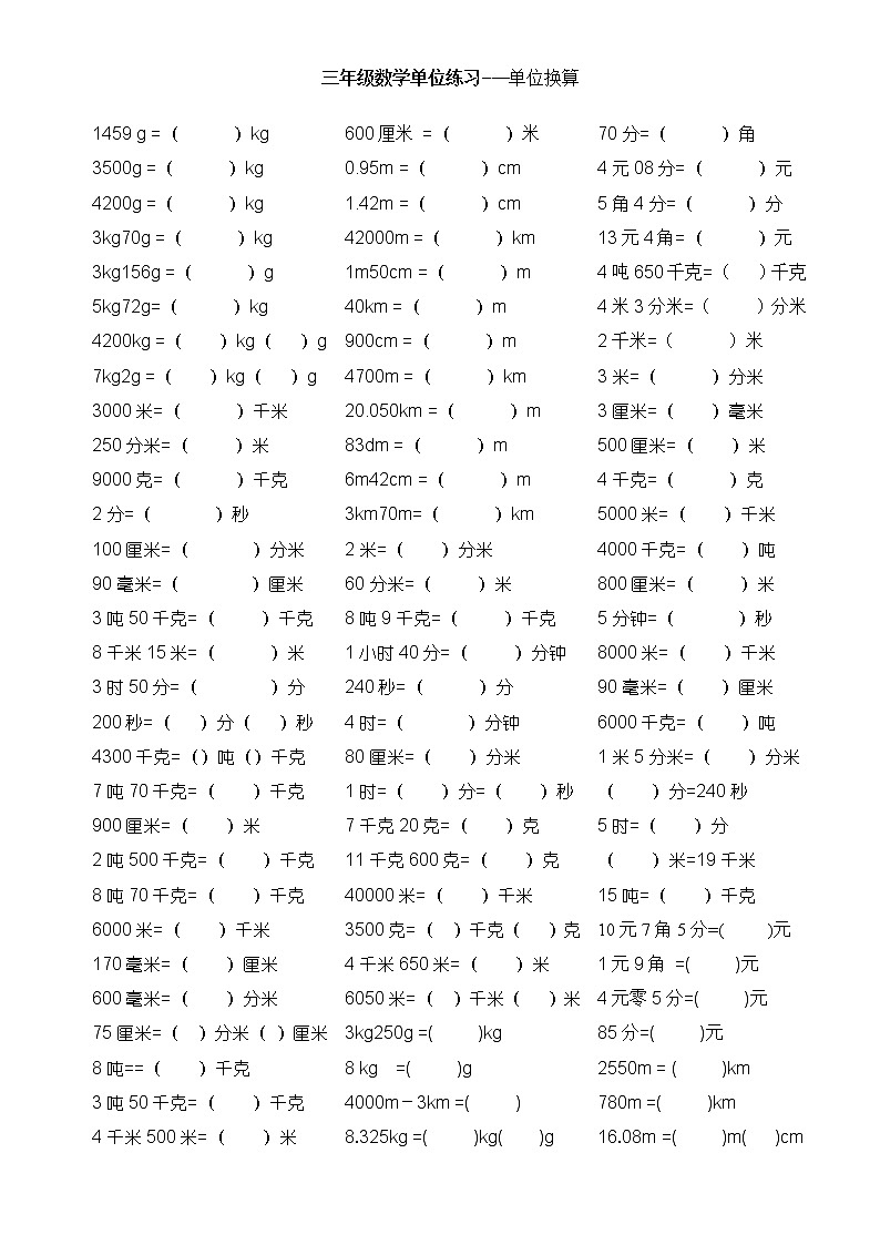 三年级数学上册单位换算练习第1页