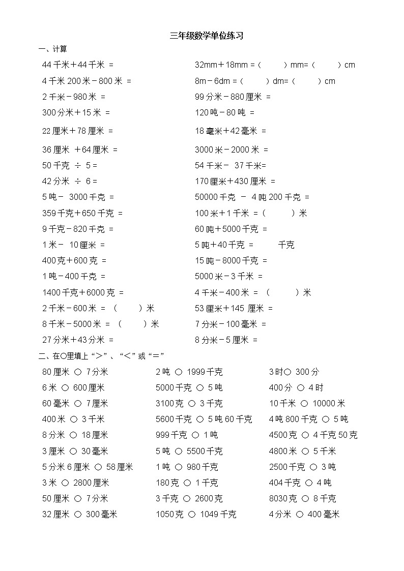 三年级数学上册单位换算练习第2页