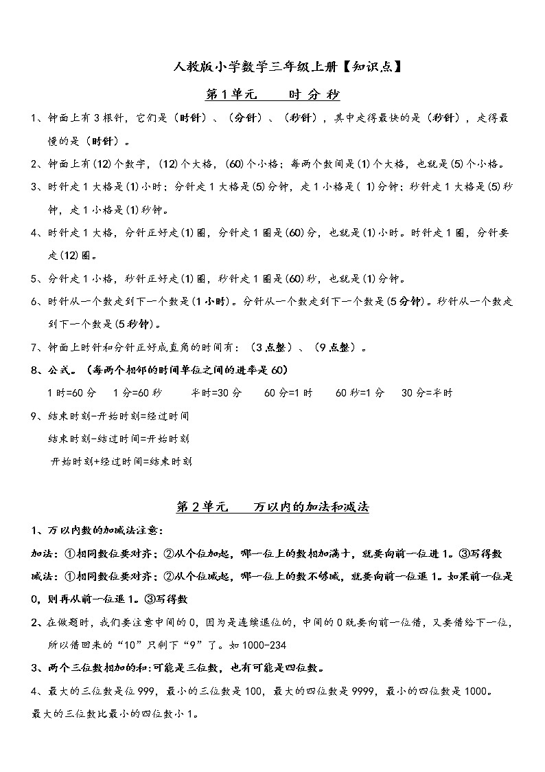 人教版三年级数学上册知识点、重点、考点01