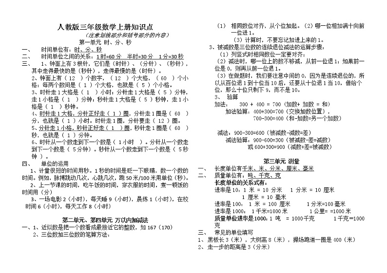 人教版三年级数学上册知识点(背诵版)01