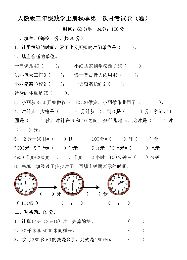 人教版三年级数学上册秋季第一次月考试卷01