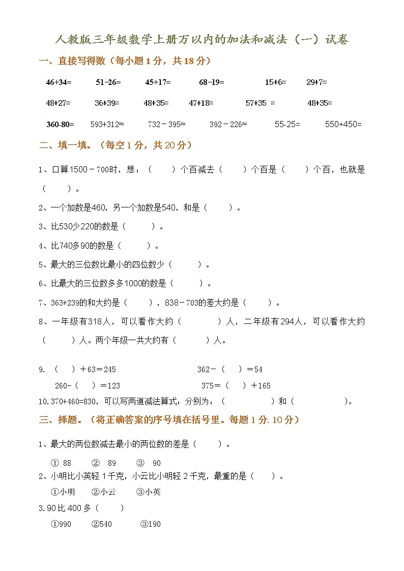 人教版三年级数学上册万以内的加法和减法（一）试卷01