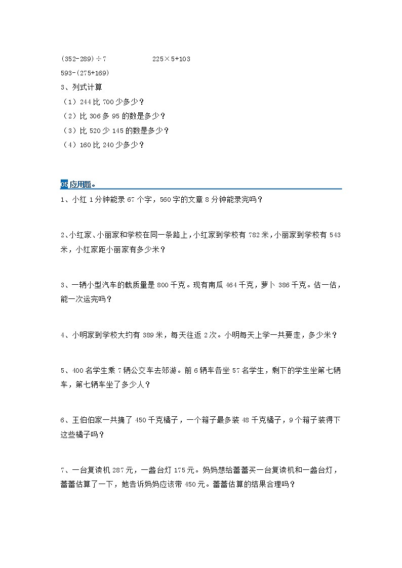 人教版三年级数学上册易错题集锦（附答案）第3页