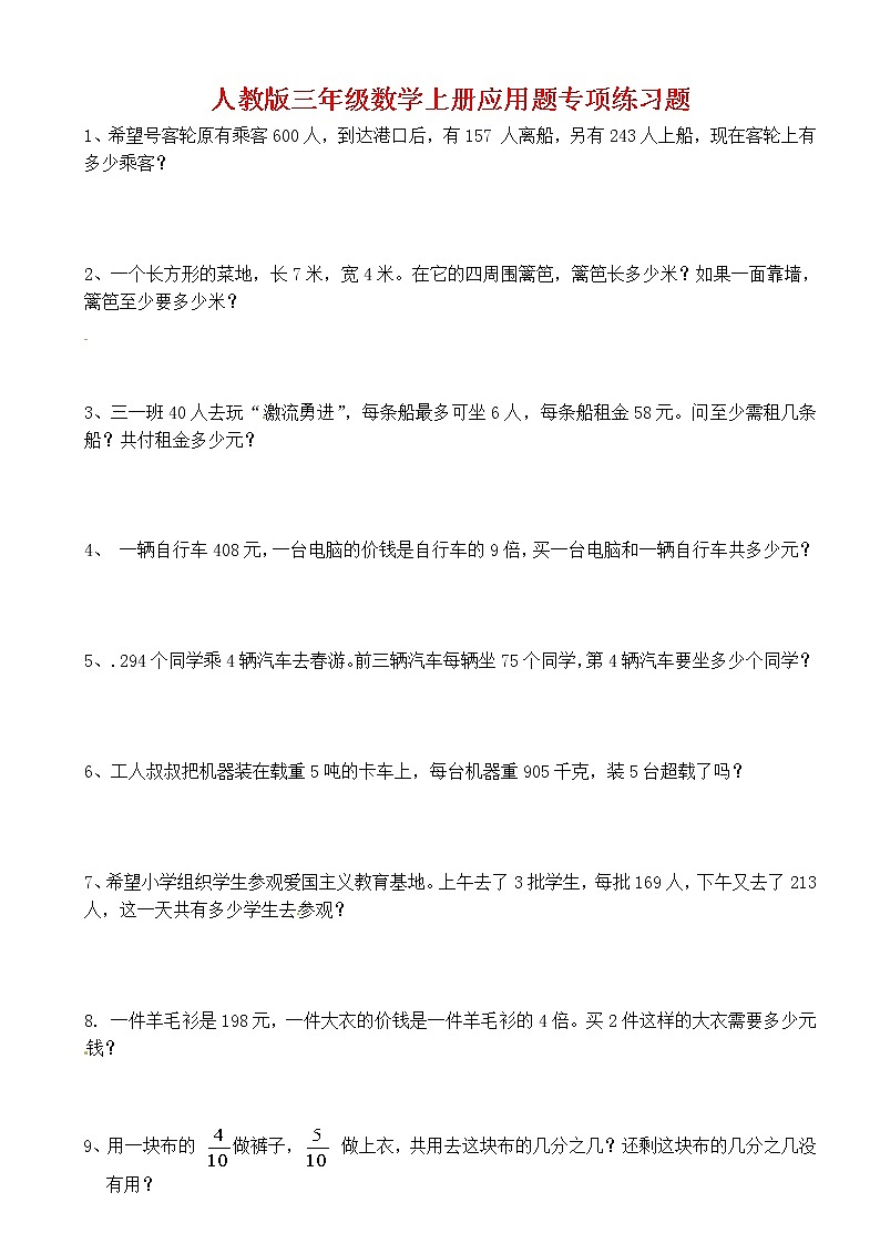 人教版三年级数学上册应用题专项练习53道01