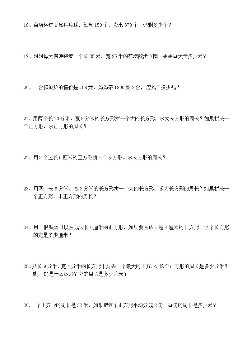 人教版三年级数学上册应用题专项练习53道03