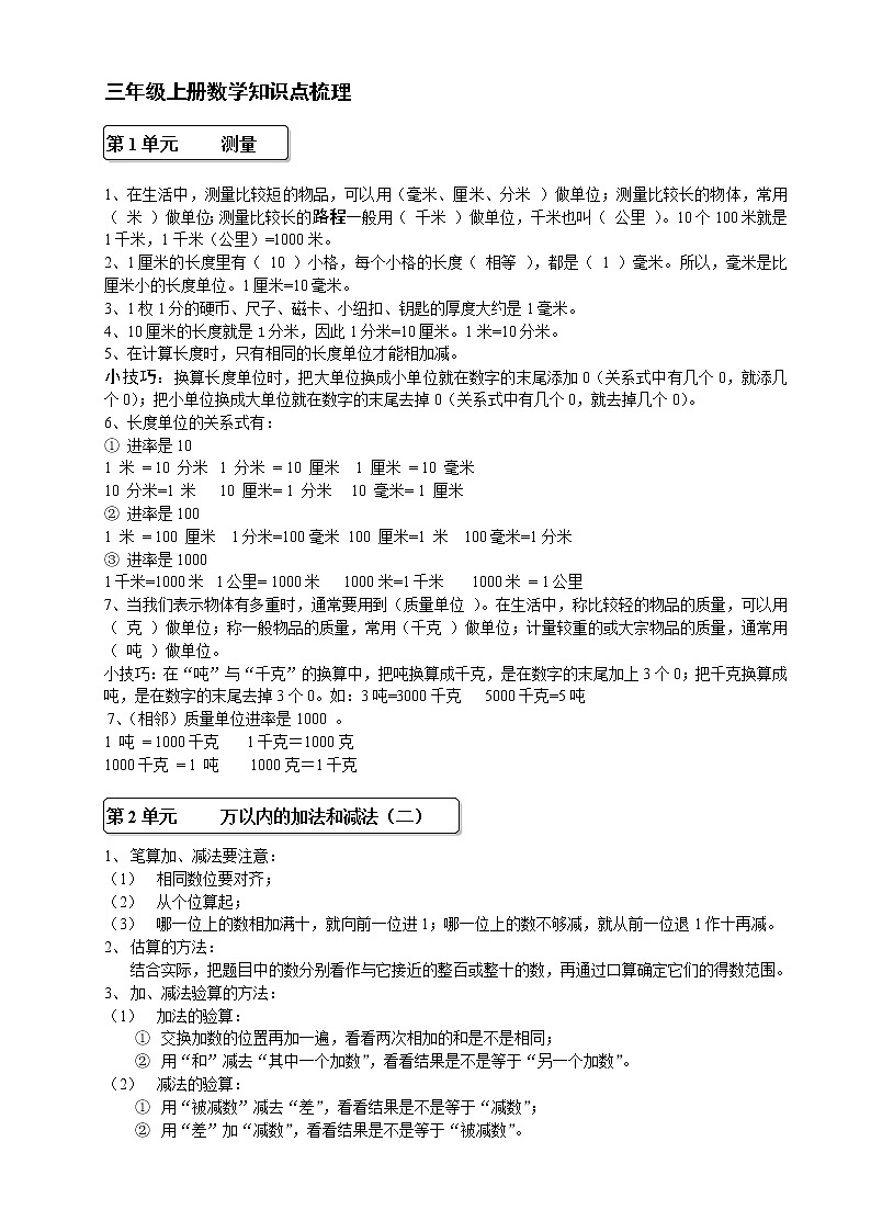 人教版三年级数学上册知识点归纳01