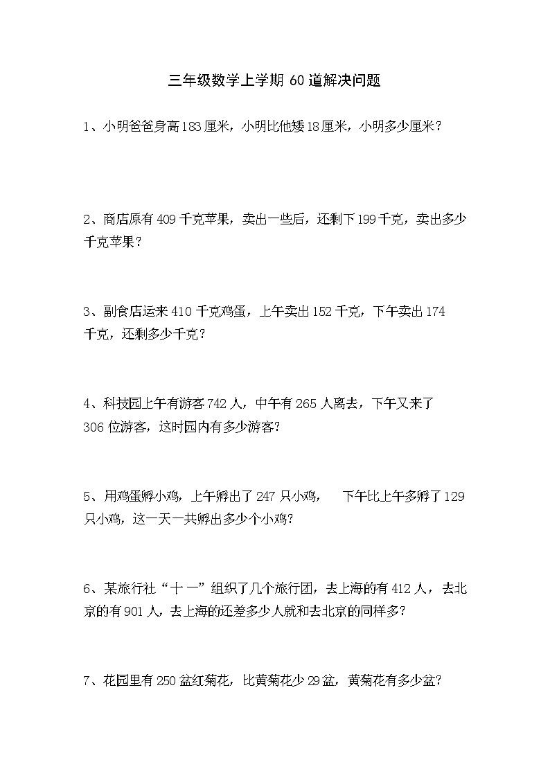 三年级数学上学期60道解决问题01