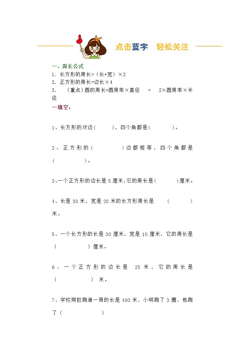三年级数学周长必考公式汇总+相关习题01