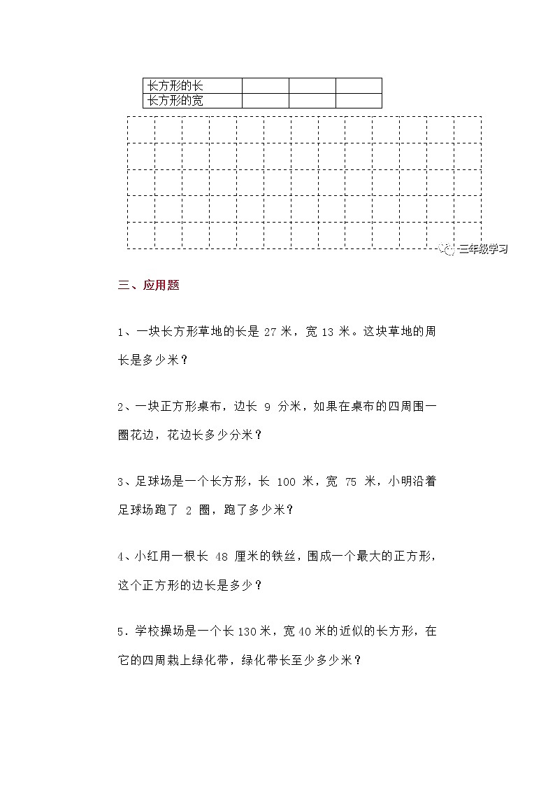 三年级数学周长必考公式汇总+相关习题03