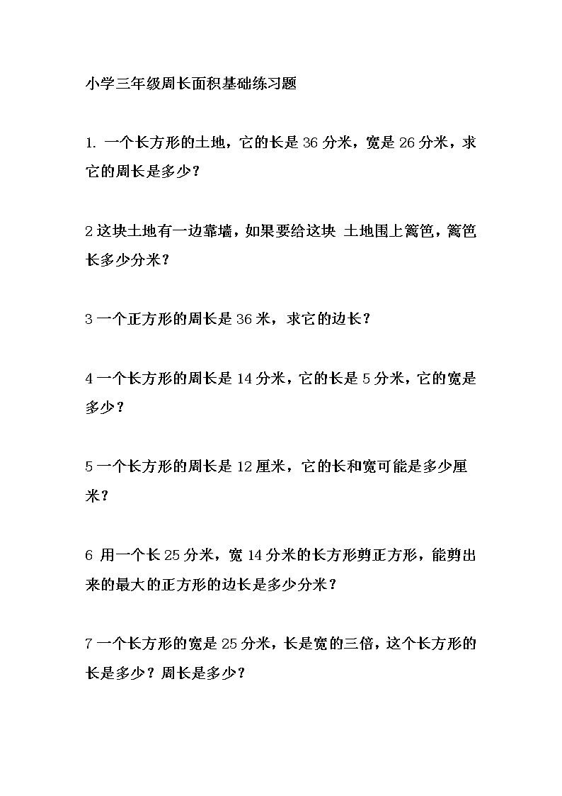 三年级数学周长、面积、体积公式汇总 试卷02