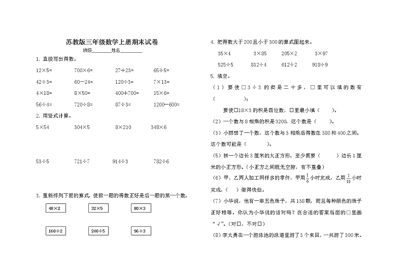 苏教版三年级数学上册期末试卷第1页