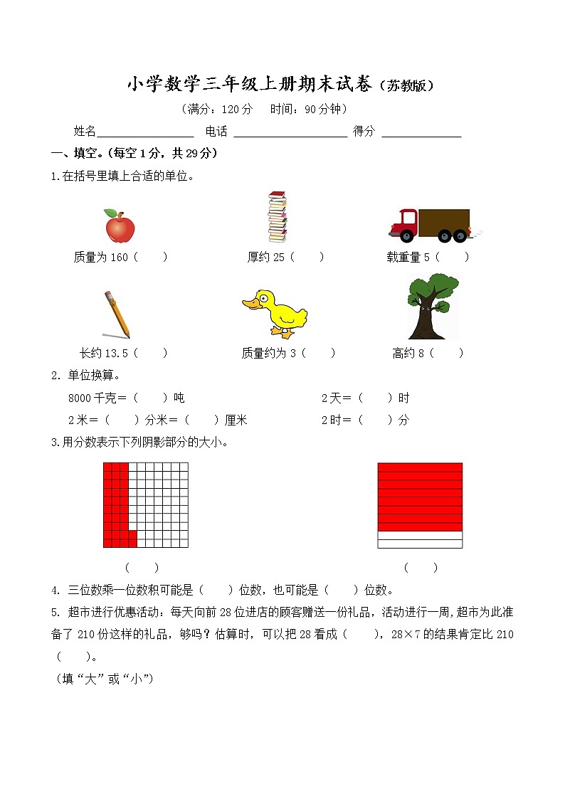 苏教版三年级数学上册期末试卷（含答案）第1页