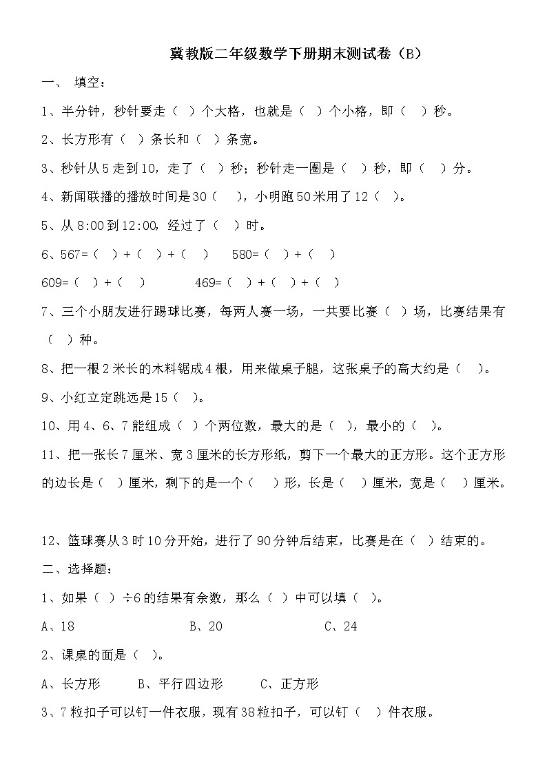 期末测试卷B（含答案）冀教版数学二下01