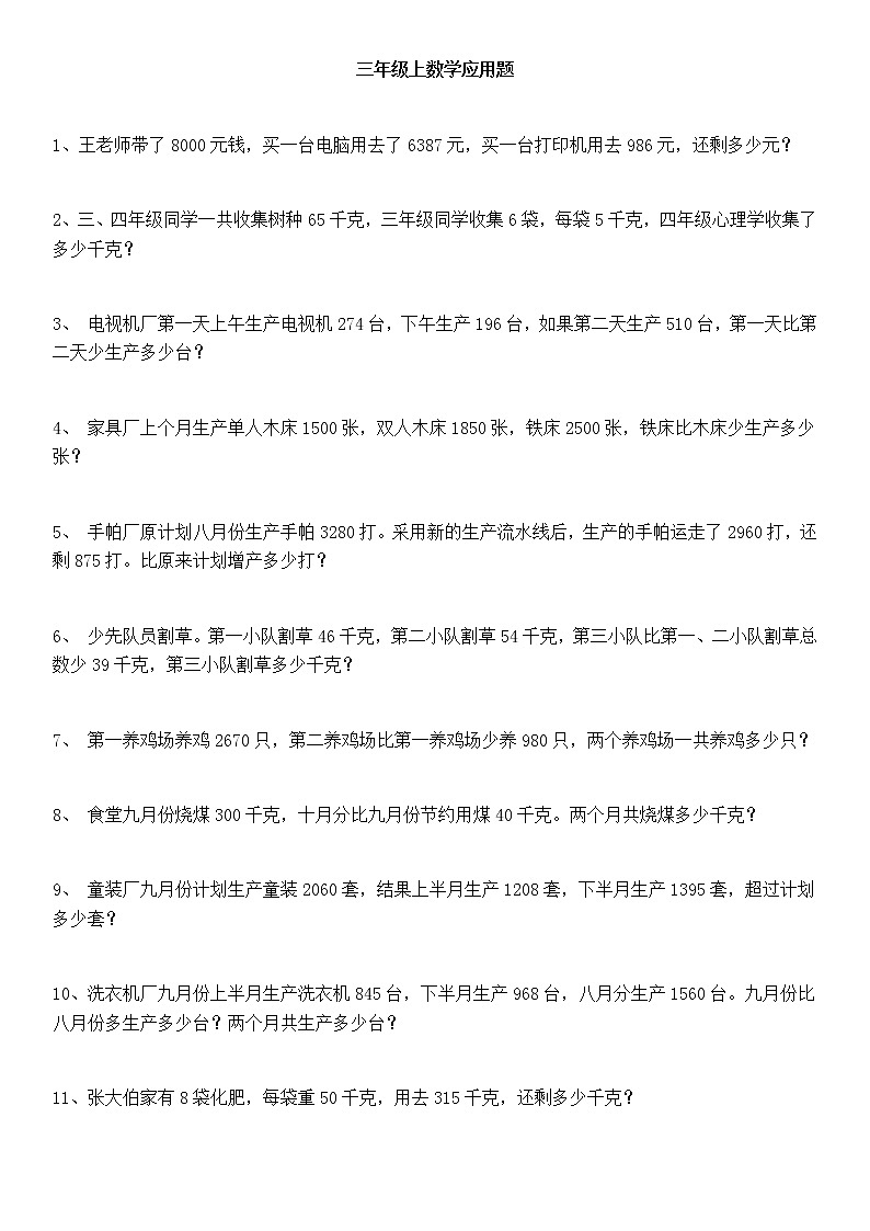 三年级上数学应用题及答案第1页