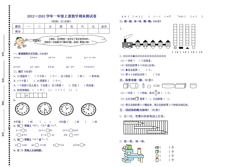 人教版数学一年级上册期末检测试卷第1页
