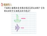 2021春苏教版数学四年级下册第一单元 平移、旋转和轴对称（课件）1.1 认识图形的平移