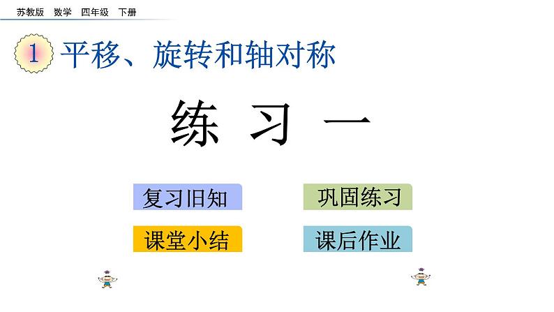 2021春苏教版数学四年级下册第一单元 平移、旋转和轴对称（课件）1.4 练习一第1页