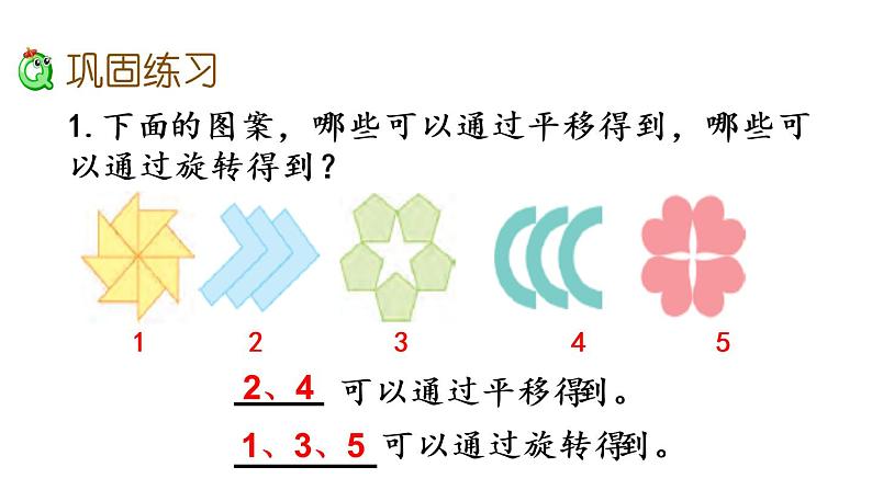 2021春苏教版数学四年级下册第一单元 平移、旋转和轴对称（课件）1.4 练习一第3页