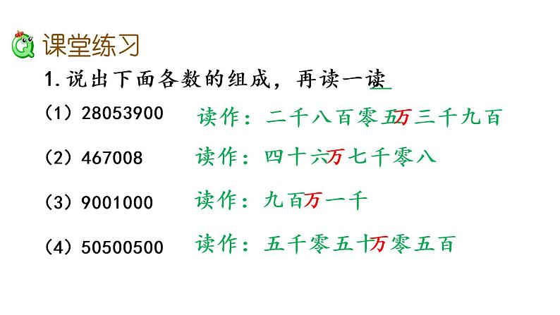 2021春苏教版数学四年级下册第二单元 认识多位数（课件）2.2 亿以内数的读法和写法第5页