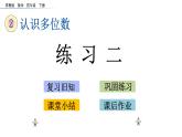 2021春苏教版数学四年级下册第二单元 认识多位数（课件）2.3 练习二