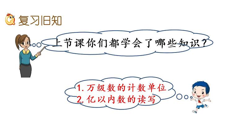 2021春苏教版数学四年级下册第二单元 认识多位数（课件）2.3 练习二第2页