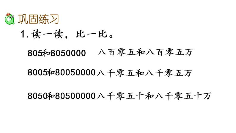 2021春苏教版数学四年级下册第二单元 认识多位数（课件）2.3 练习二第4页