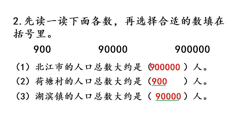 2021春苏教版数学四年级下册第二单元 认识多位数（课件）2.3 练习二第5页