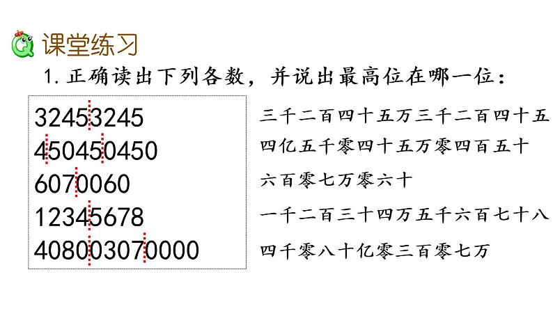 2021春苏教版数学四年级下册第二单元 认识多位数（课件）2.5 认识含有亿级和万级的数第5页