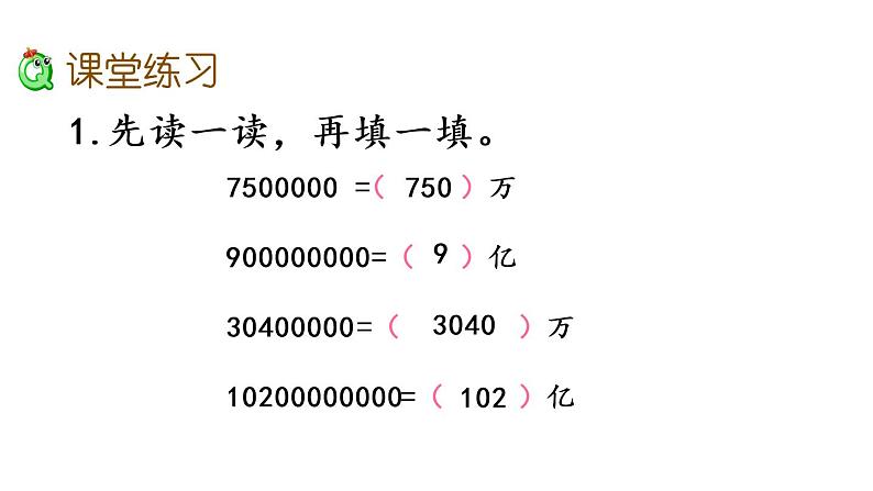 2021春苏教版数学四年级下册第二单元 认识多位数（课件）2.7 多位数的改写和比较数的大小第5页